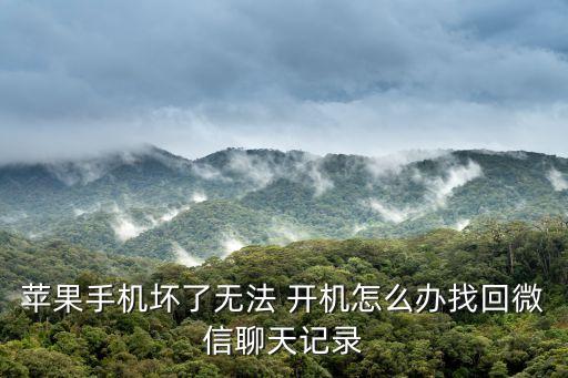 蘋果手機壞了無法 開機怎么辦找回微信聊天記錄