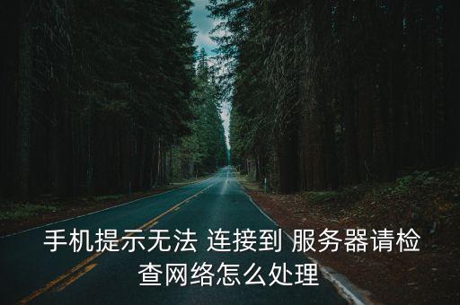 手機上不顯示移動數(shù)據(jù)連接到服務(wù)器失敗怎么辦啊