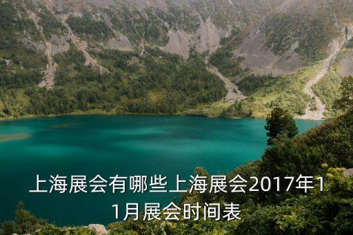 上海展會有哪些上海展會2017年11月展會時間表