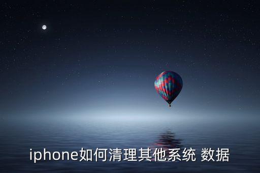 iphone如何清理其他系統(tǒng) 數(shù)據(jù)