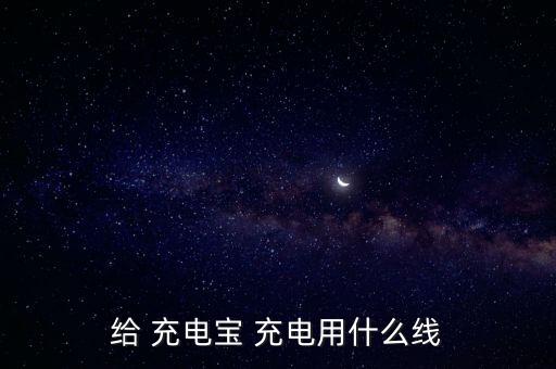 給 充電寶 充電用什么線