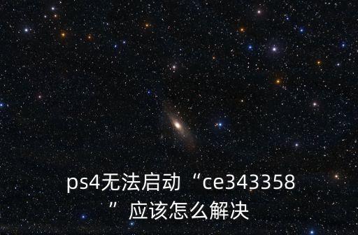 ps4正在重新構(gòu)筑數(shù)據(jù)庫(kù) 升級(jí)