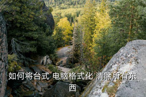 如何清除電腦數(shù)據(jù),清除所有數(shù)據(jù)后怎么恢復(fù)