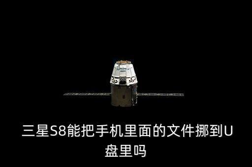  三星S8能把手機(jī)里面的文件挪到U盤里嗎
