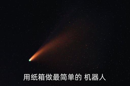 廢舊塑料瓶制作機器人,塑料瓶制作機器人過程圖片