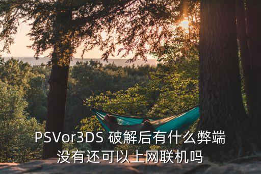 psv破解后重建數(shù)據(jù)有影響嗎