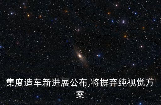 集度造車新進(jìn)展公布,將摒棄純視覺方案