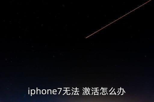 蘋果7激活.應(yīng)用與數(shù)據(jù),蘋果手機(jī)已經(jīng)激活了怎么轉(zhuǎn)移數(shù)據(jù)