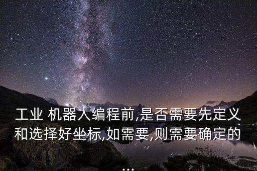 愛普生機器人坐標系,機器人的坐標系的種類分為