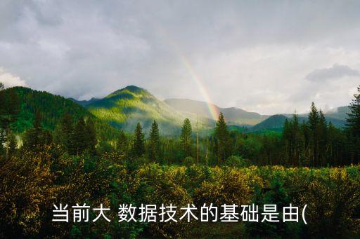 當前大 數(shù)據(jù)技術(shù)的基礎(chǔ)是由(