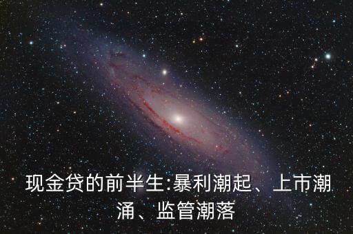  現(xiàn)金貸的前半生:暴利潮起、上市潮涌、監(jiān)管潮落