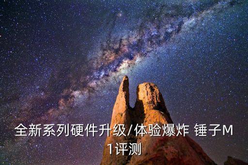 全新系列硬件升級(jí)/體驗(yàn)爆炸 錘子M1評(píng)測(cè)