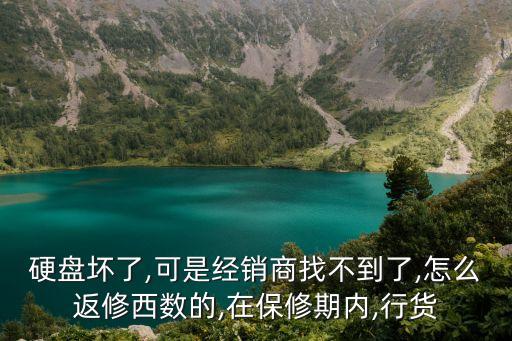 硬盤壞了,可是經(jīng)銷商找不到了,怎么返修西數(shù)的,在保修期內(nèi),行貨
