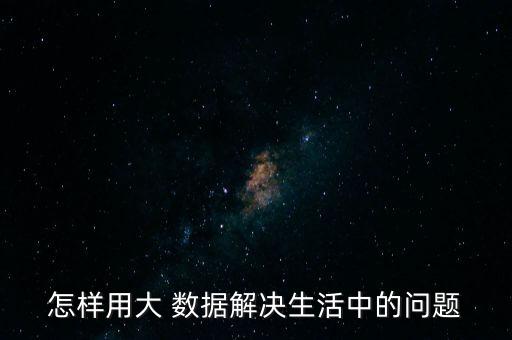 制造業(yè)如何使用大數(shù)據(jù),大數(shù)據(jù)如何顛覆制造業(yè)