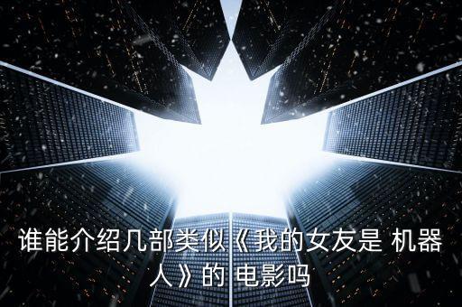 誰(shuí)能介紹幾部類似《我的女友是 機(jī)器人》的 電影嗎