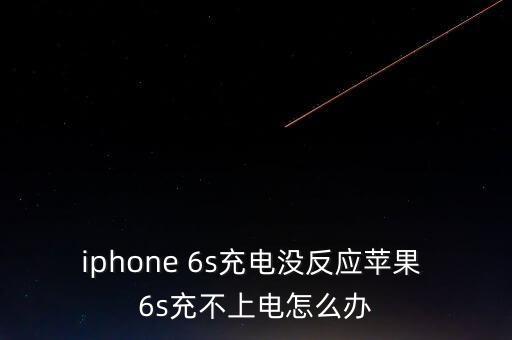 6s數(shù)據(jù)線不透光,蘋果6s數(shù)據(jù)線