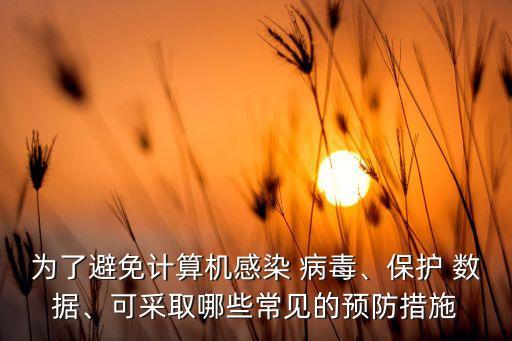 數(shù)據(jù)病毒防御攻略