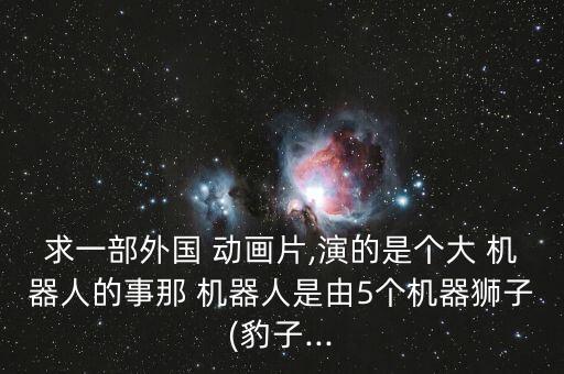 組裝 大機(jī)器人 動(dòng)畫片