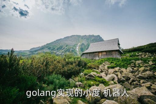 golang實(shí)現(xiàn)的小度 機(jī)器人