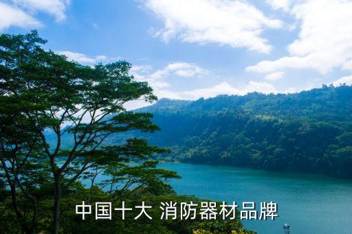 中國十大 消防器材品牌