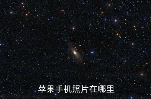 蘋果背景數(shù)據(jù)在那