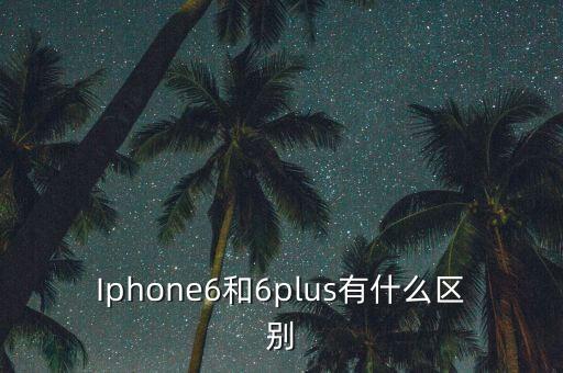 iphone6官方續(xù)航數(shù)據(jù),iPhone6續(xù)航