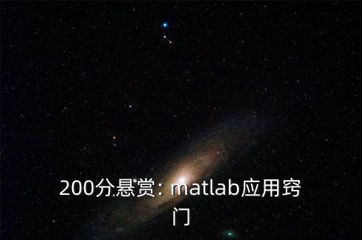 200分懸賞: matlab應(yīng)用竅門