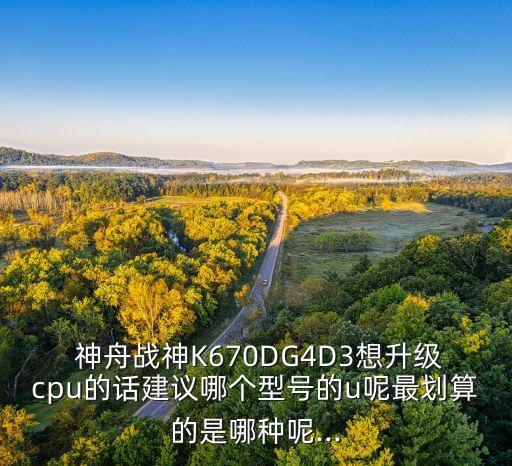 神舟k670d電腦自動降頻