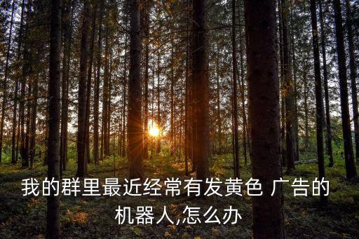 機(jī)器人 廣告,twitter怎么屏蔽機(jī)器人廣告