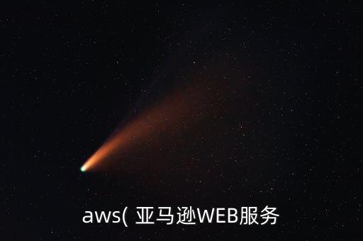 亞馬遜 中國數(shù)據(jù)中心,寧夏亞馬遜數(shù)據(jù)中心