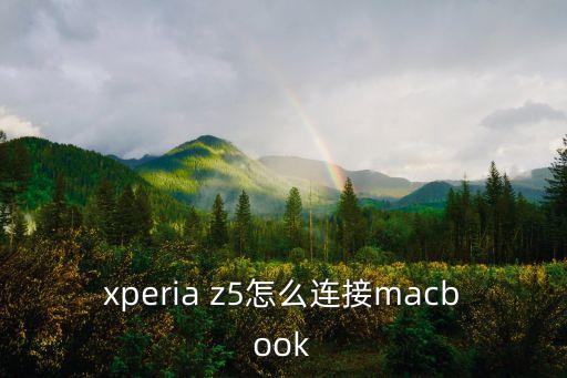 xperia z5怎么連接macbook