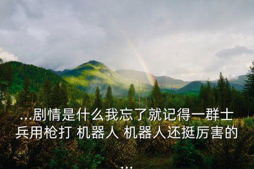 機(jī)器人拿槍打人,波士頓機(jī)器人打人