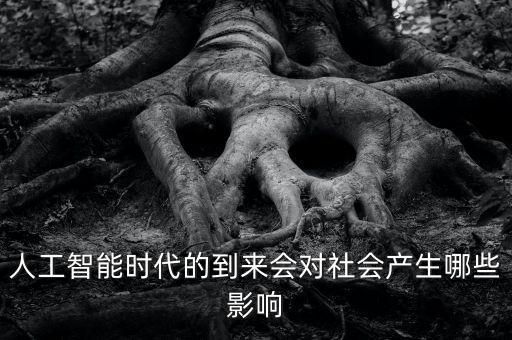 人工智能時(shí)代的到來會對社會產(chǎn)生哪些影響