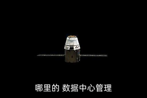 哪里的 數(shù)據(jù)中心管理