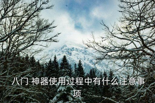  八門 神器使用過程中有什么注意事項(xiàng)
