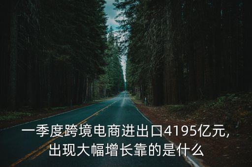 一季度跨境電商進(jìn)出口4195億元,出現(xiàn)大幅增長靠的是什么