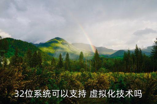 32位系統(tǒng)可以支持 虛擬化技術(shù)嗎
