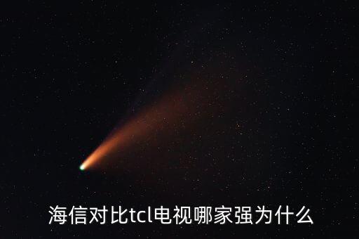  海信對比tcl電視哪家強為什么