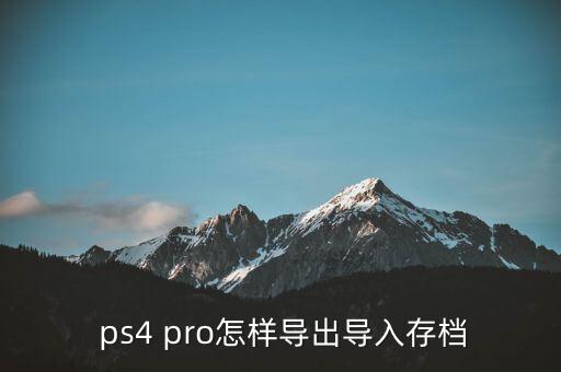 ps4和pro傳輸數(shù)據(jù),PS5傳輸PS4數(shù)據(jù)無法選擇賬號(hào)