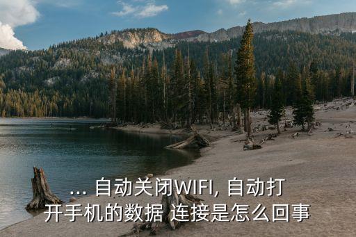 ... 自動(dòng)關(guān)閉WIFI, 自動(dòng)打開手機(jī)的數(shù)據(jù) 連接是怎么回事