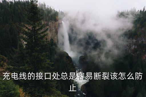 充電線的接口處總是容易斷裂該怎么防止