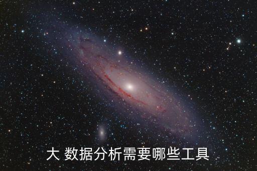 大 數(shù)據(jù)分析需要哪些工具