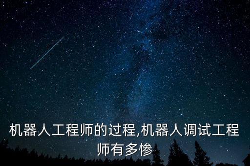 成為機(jī)器人工程師的過程,機(jī)器人調(diào)試工程師有多慘