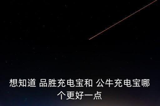 想知道 品勝充電寶和 公牛充電寶哪個更好一點