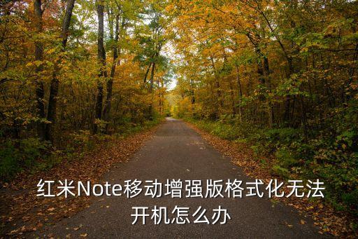 紅米note清除所有數(shù)據(jù)開不開機(jī)