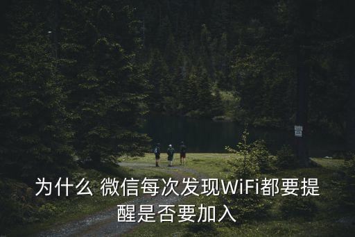 取消微信自動(dòng)連接wifi,蘋果11微信連接中收取中怎么取消