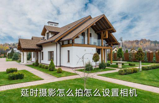 延時(shí)攝影怎么拍怎么設(shè)置相機(jī)