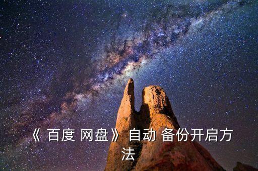 《 百度 網(wǎng)盤》 自動 備份開啟方法