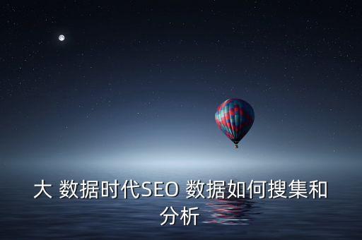 大 數(shù)據(jù)時(shí)代SEO 數(shù)據(jù)如何搜集和分析
