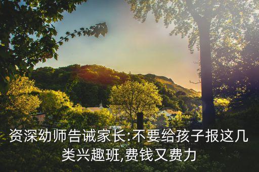 資深幼師告誡家長(zhǎng):不要給孩子報(bào)這幾類興趣班,費(fèi)錢又費(fèi)力
